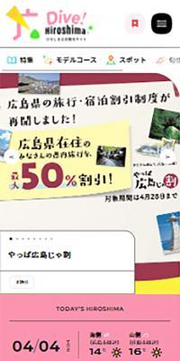 ひろしま公式観光サイト Dive! Hiroshima のLPデザイン（企業・会社・お店）