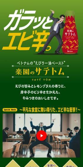 楽園のサテトムのLPデザイン（調味料・甘味料・ダシ・スープ／グリーン系／シンプル系）スマホ版