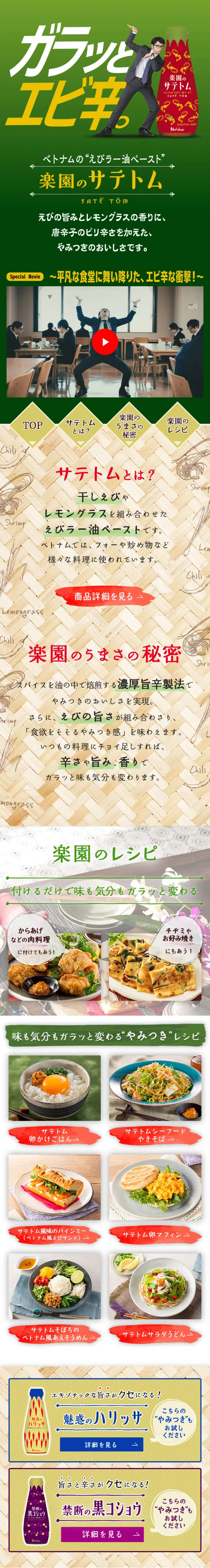 楽園のサテトムのLPデザイン（調味料・甘味料・ダシ・スープ／グリーン系／シンプル系）スマホ版