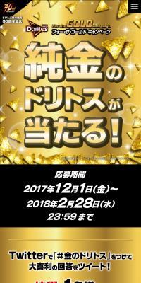 ドリトス フォー・ザ・ゴールドキャンペーン のLPデザイン（イベント・キャンペーン・体験）