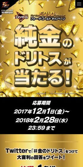 ドリトス フォー・ザ・ゴールドキャンペーンのLPデザイン（イベント・キャンペーン・体験／ゴールド系／にぎやか系）スマホ版