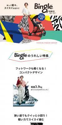 BingleのLPデザイン（キッズ・ベビー用品／カラフル系／かわいい系）PC版