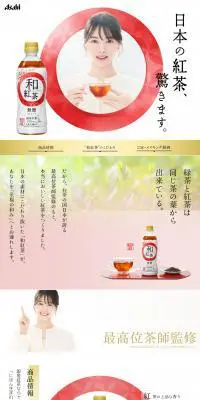 和紅茶のLPデザイン（お茶・紅茶・珈琲／レッド系／シンプル系）PC版