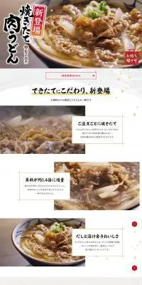 焼きたて肉うどんのLPデザイン（麺・パン・粉物／ブラウン系／和風系）PC版