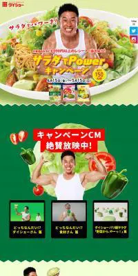 サラダでPowerキャンペーンのLPデザイン（イベント・キャンペーン・体験／グリーン系／かわいい系）PC版