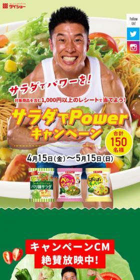 サラダでPowerキャンペーンのLPデザイン（イベント・キャンペーン・体験／グリーン系／かわいい系）スマホ版