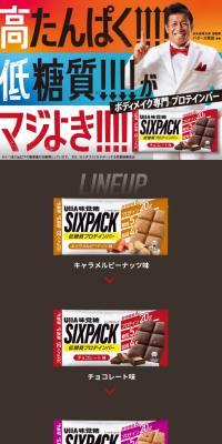 SIXPACK のLPデザイン（健康食品・健康ドリンク・サプリメント）