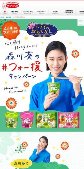 森川葵さんの#フォー援キャンペーンのLPデザイン（レトルト・インスタント／グリーン系／オーガニック系）スマホ版