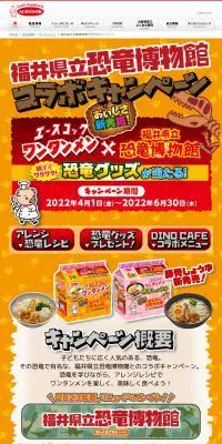 ワンタンメン×福井県立恐竜博物館コラボキャンペーンのLPデザイン（レトルト・インスタント／オレンジ系／にぎやか系）PC版