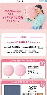ミルキーでいやされようキャンペーンのLPデザイン（スナック・ガム・あめ・グミ／ピンク系／かっこいい系）PC版