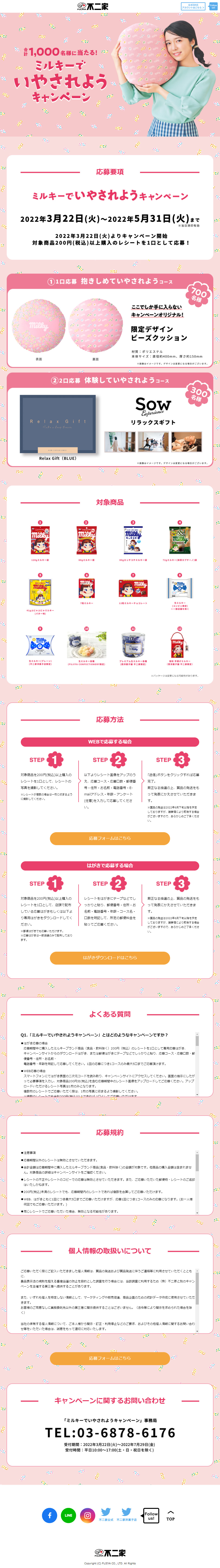 ミルキーでいやされようキャンペーンのLPデザイン（スナック・ガム・あめ・グミ／ピンク（桃色）系／かっこいい系）