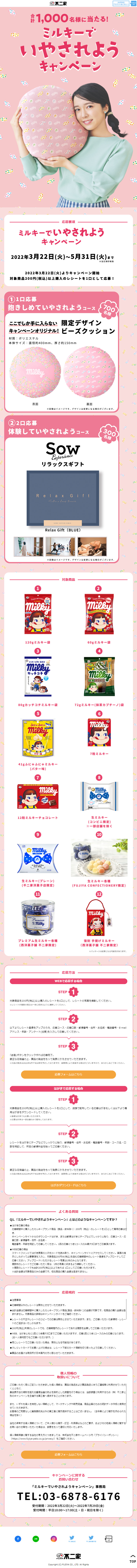 ミルキーでいやされようキャンペーンのLPデザイン（スナック・ガム・あめ・グミ／ピンク（桃色）系／かっこいい系）