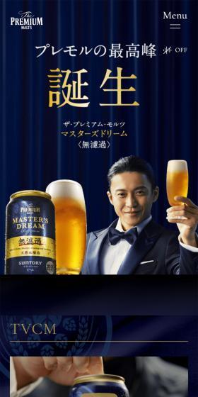 マスターズドリームのLPデザイン(ビール・発泡酒/ブルー系/高級・セレブ系)スマホ版