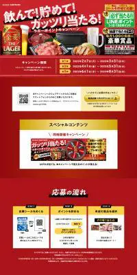 飲んで！貯めて！ガッツリ当たる！ラガーポイントキャンペーンのLPデザイン（イベント・キャンペーン・体験／レッド系／にぎやか系）PC版