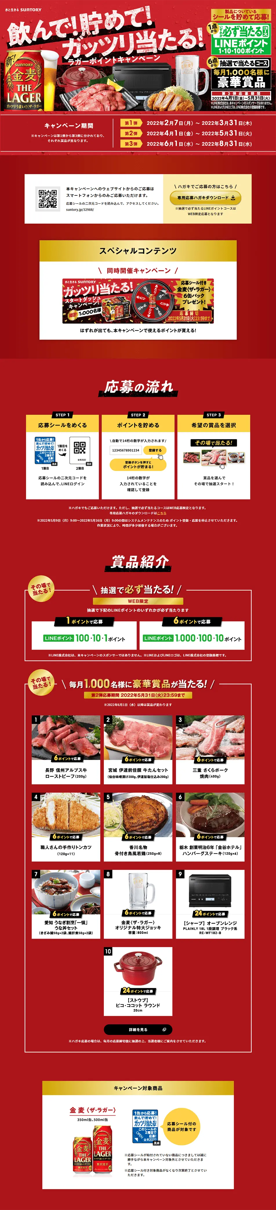 飲んで！貯めて！ガッツリ当たる！ラガーポイントキャンペーンのLPデザイン（イベント・キャンペーン・体験／レッド系／にぎやか系）PC版