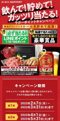 飲んで！貯めて！ガッツリ当たる！ラガーポイントキャンペーンのLPデザイン（イベント・キャンペーン・体験／レッド系／にぎやか系）スマホ版