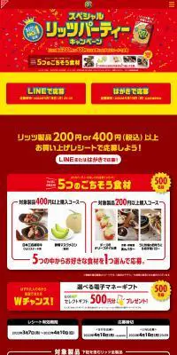 スペシャルリッツパーティーキャンペーンのLPデザイン（洋菓子／レッド系／にぎやか系）PC版