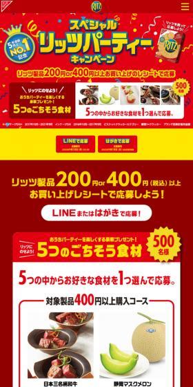 Special Ritz Party Campaign LP design (Western confectionery / Red tones / Lively type) Mobile version
