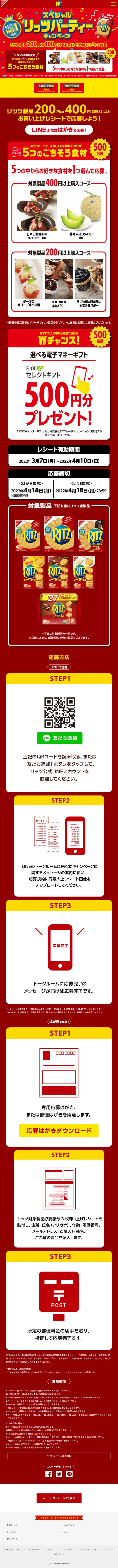 Special Ritz Party Campaign LP design (Western confectionery / Red tones / Lively type) Mobile version