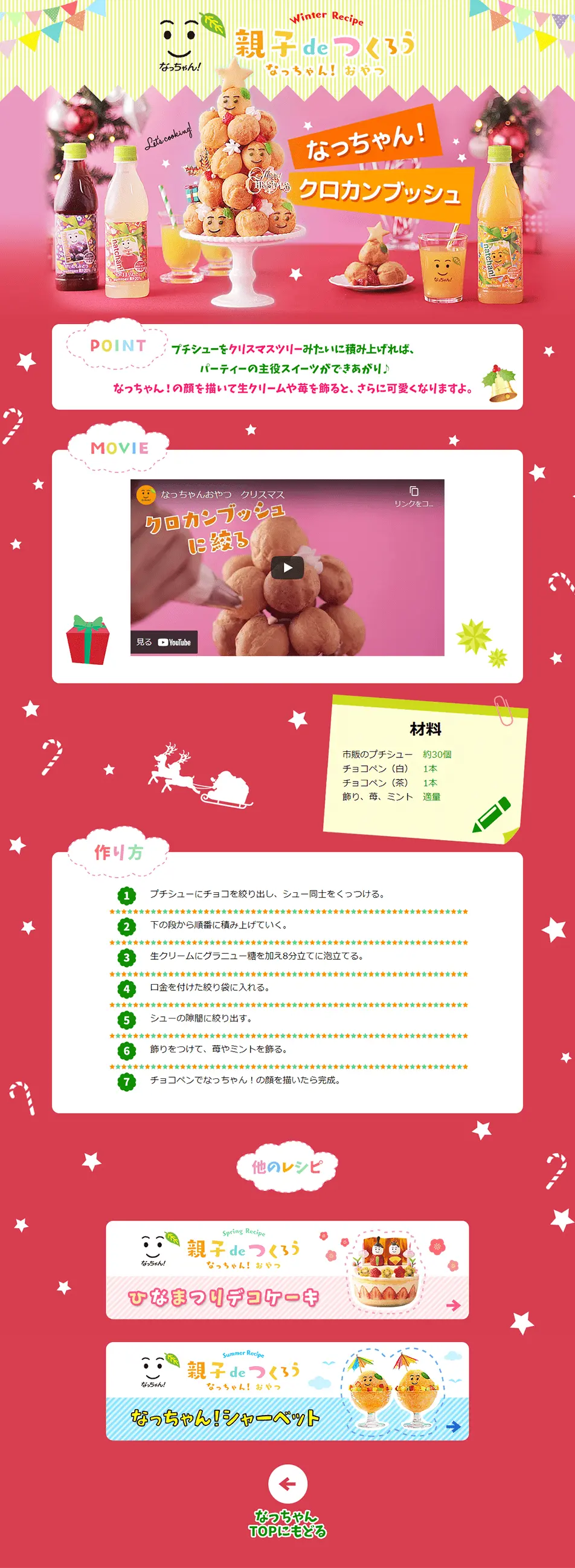 親子deつくろう なっちゃん！おやつのLPデザイン（診断・マッチング・まとめ／レッド系／かわいい系）PC版