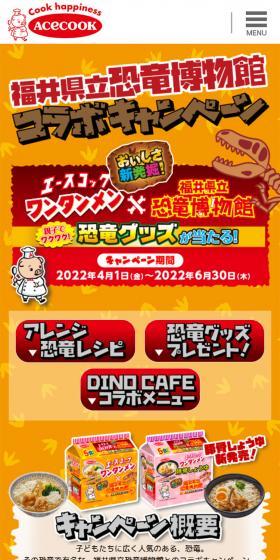 ワンタンメン×福井県立恐竜博物館コラボキャンペーンのLPデザイン（レトルト・インスタント／オレンジ系／にぎやか系）スマホ版