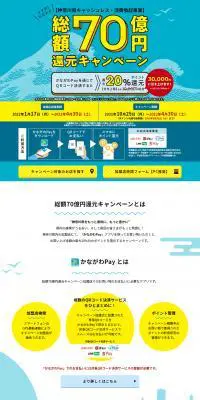 総額70億円還元キャンペーンのLPデザイン（イベント・キャンペーン・体験／ブルー系／にぎやか系）PC版