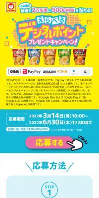 えらべるデジタルポイントプレゼントキャンペーン！