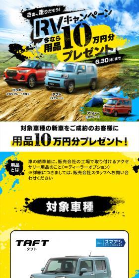 さぁ、走りだそう！ RVキャンペーン 今なら用品10万円分プレゼント