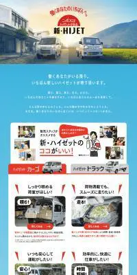 新・HIJETのLPデザイン（車体・車用品／ブルー系／信頼・安心系）PC版