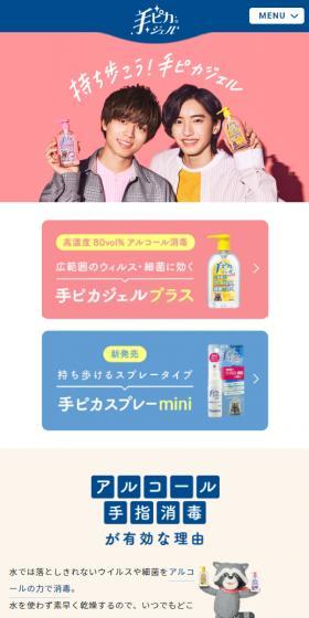 手ピカジェルのLPデザイン（応急手当・保護用品／ピンク系／かわいい系）スマホ版
