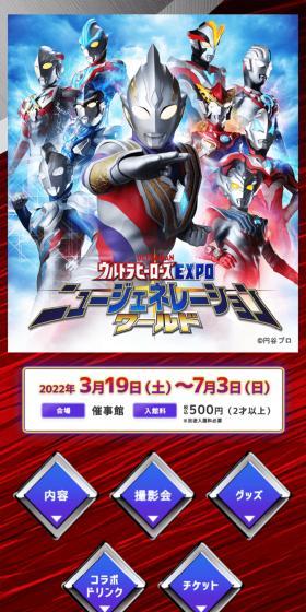 ULTRAMAN ウルトラヒーローズEXPO　ニュージェネレーションワールドのLPデザイン（イベント・キャンペーン・体験／ブラック系／かっこいい系）スマホ版