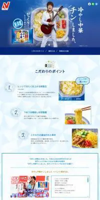ニチレイ 冷やし中華のLPデザイン（レトルト・インスタント／ブルー系／爽やか系）PC版