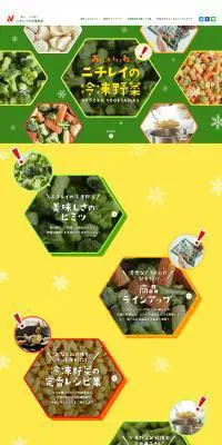 ニチレイの冷凍野菜のLPデザイン（レトルト・インスタント／グリーン系／かわいい系）PC版