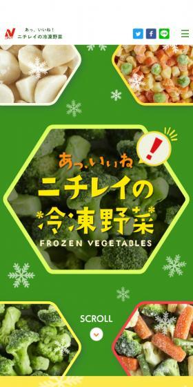 ニチレイの冷凍野菜のLPデザイン（レトルト・インスタント／グリーン系／かわいい系）スマホ版