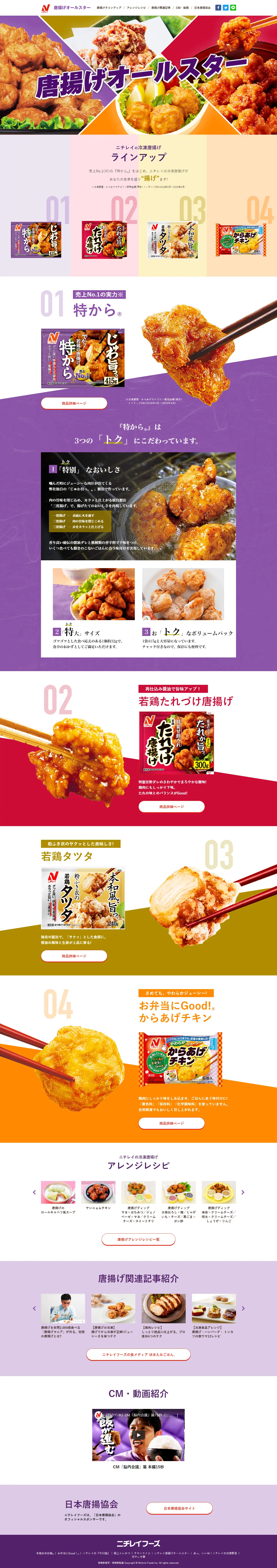 ニチレイ 唐揚げオールスターのLPデザイン（レトルト・インスタント／カラフル系／和風系）PC版