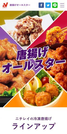 ニチレイ 唐揚げオールスターのLPデザイン（レトルト・インスタント／カラフル系／和風系）スマホ版