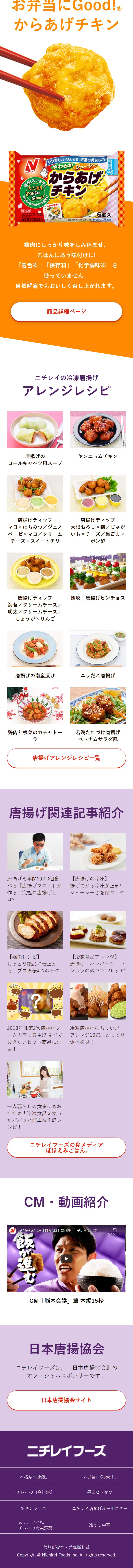 ニチレイ 唐揚げオールスターのLPデザイン（レトルト・インスタント／カラフル系／和風系）スマホ版