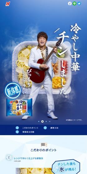 ニチレイ 冷やし中華のLPデザイン（レトルト・インスタント／ブルー系／爽やか系）スマホ版