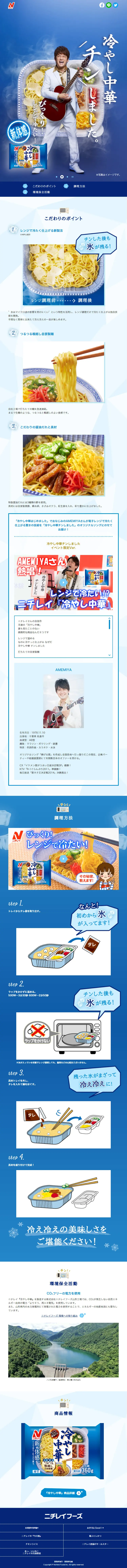 ニチレイ 冷やし中華のLPデザイン（レトルト・インスタント／ブルー系／爽やか系）スマホ版