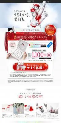 アスタリフト美白UVお試しセットのLPデザイン（スキンケア・ボディケア・ヘアケア／レッド系／信頼・安心系）PC版