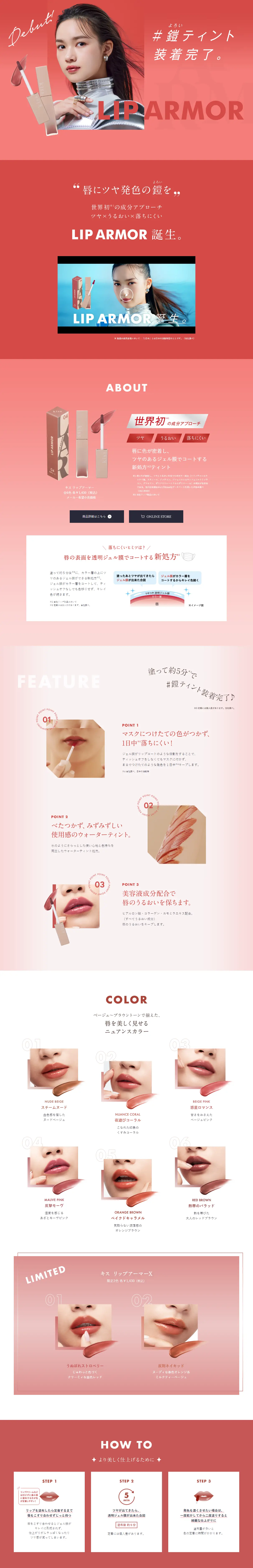 LIP ARMORのLPデザイン（コスメ・化粧品・コンタクトレンズ／レッド系／シンプル系）PC版
