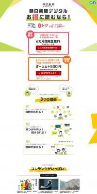 朝日新聞デジタルの春トクのLPデザイン（イベント・キャンペーン・体験／ホワイト系／シンプル系）PC版