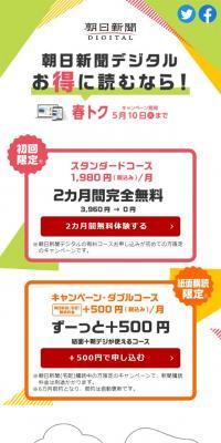 朝日新聞デジタルの春トク