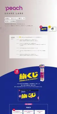 Peach SHAKE LABO 地域の「新しい魅力」を発見する実験室のLPデザイン（イベント・キャンペーン・体験／ベージュ系／シンプル系）PC版