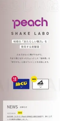 Peach SHAKE LABO 地域の「新しい魅力」を発見する実験室のLPデザイン（イベント・キャンペーン・体験／ベージュ系／シンプル系）スマホ版
