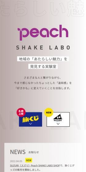 Peach SHAKE LABO 地域の「新しい魅力」を発見する実験室のLPデザイン（イベント・キャンペーン・体験／ベージュ系／シンプル系）スマホ版