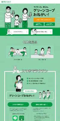 グリーンコープのLPデザイン（企業・会社・お店／グリーン系／マンガ・イラスト系）PC版