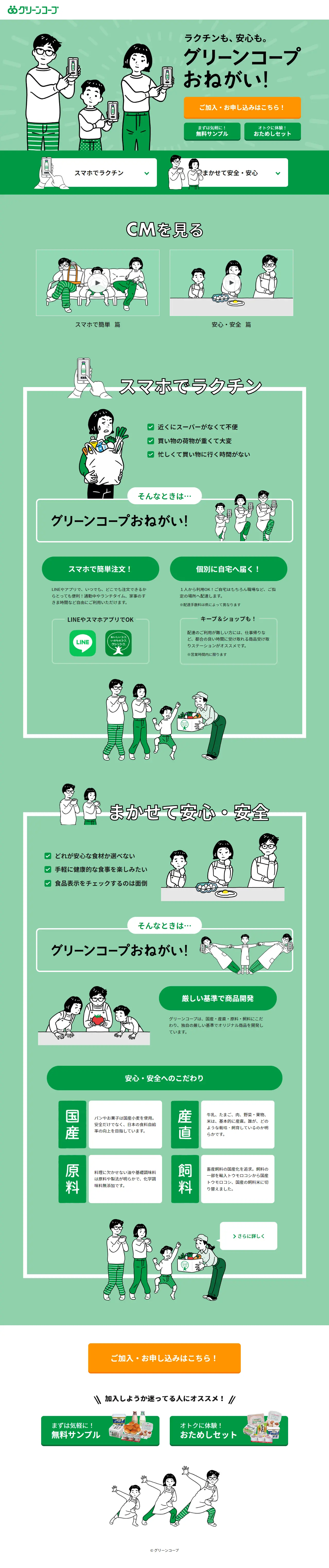 グリーンコープのLPデザイン（企業・会社・お店／グリーン系／マンガ・イラスト系）PC版