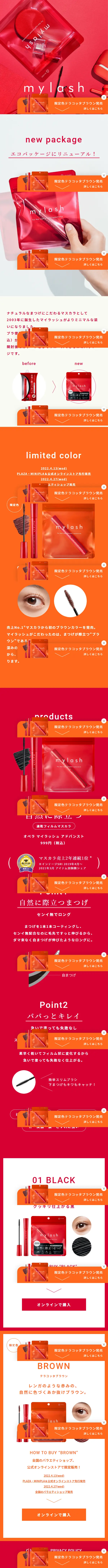 mylashのLPデザイン（コスメ・化粧品・コンタクトレンズ／レッド系／シンプル系）スマホ版