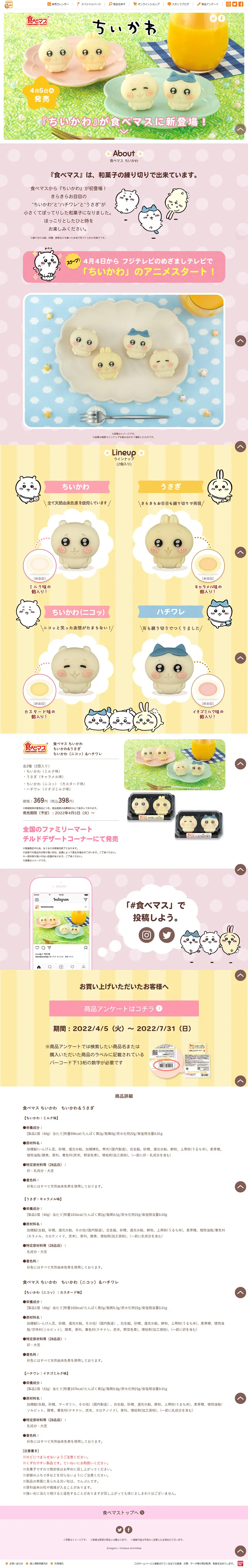 『食べマス』ちいかわのLPデザイン（和菓子／ピンク系／かわいい系）PC版